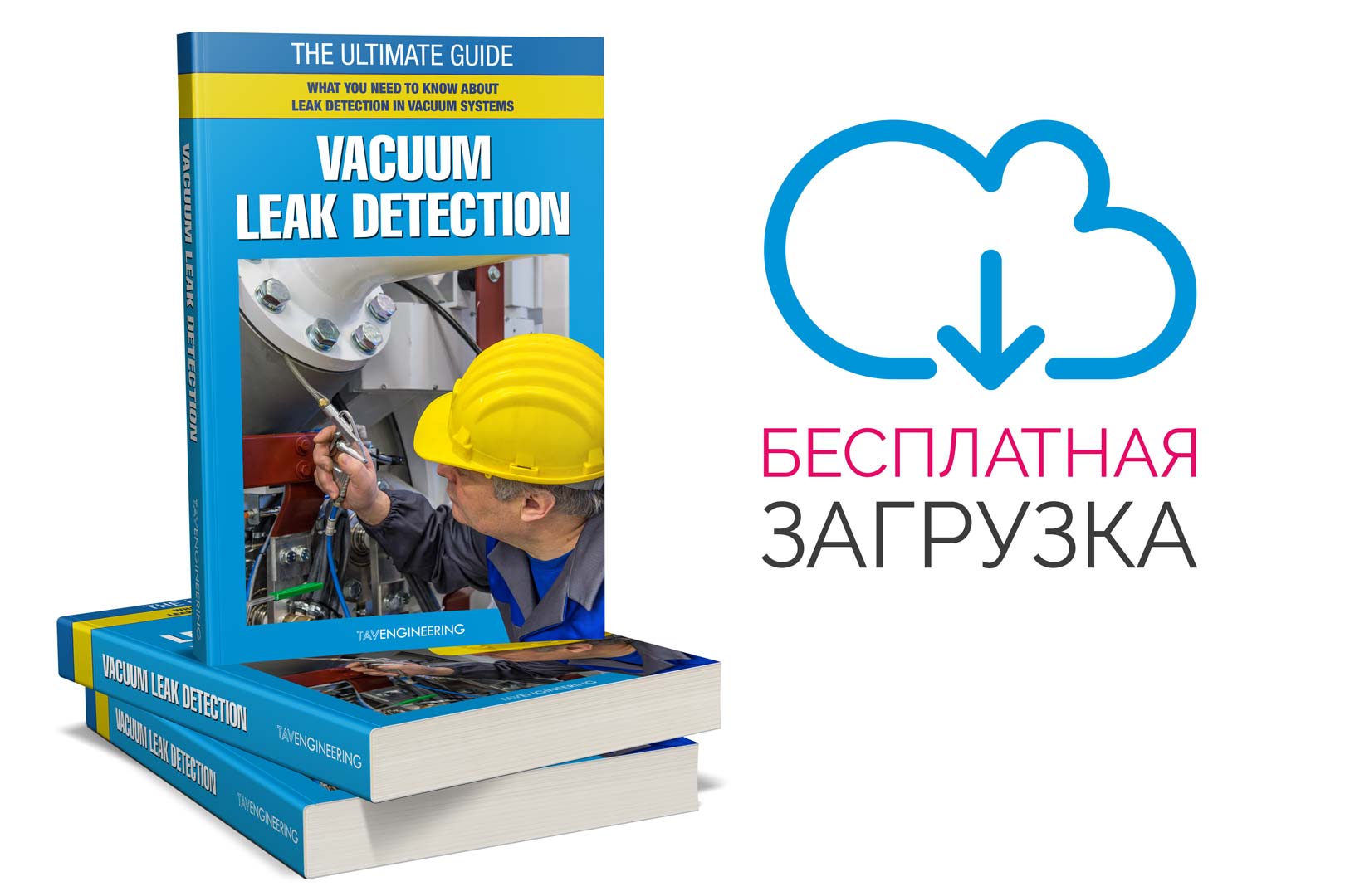 [БЕСПЛАТНАЯ электронная книга] Руководство по обнаружению вакуумных ...